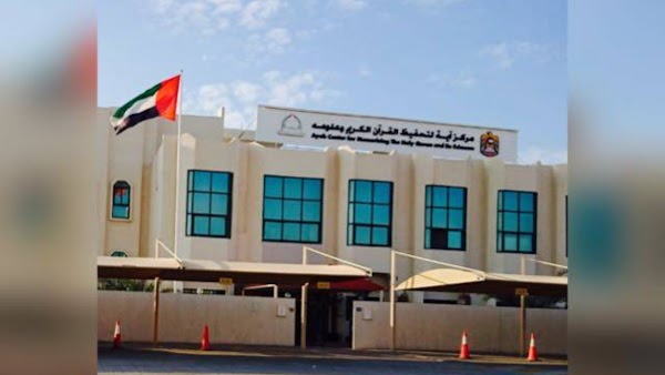 Ayah center for memorizing the Holy Quran — Quran in Ajman