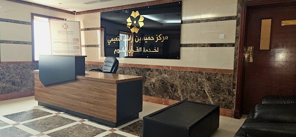 Humaid Bin Rashid Al Nuaimi Center to serve the Holy Quran — Quran in Ajman